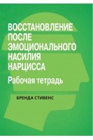 Восстановление от эмоционального насилия нарцисса. Рабочая тетрадь. Бренда Стивенс