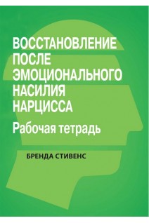 Восстановление от эмоционального насилия нарцисса. Рабочая тетрадь. Бренда Стивенс