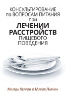 Консультирование по вопросам питания при лечении расстройств пищевого поведения. Марша Херрин Мария Ларкин