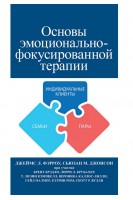 Основы эмоционально-фокусированной терапии. Джеймс Л. Фэрроу Сьюзан М. Джонсон