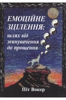 Емоційне зцілення: шлях від звинувачення до прощення. Піт Вокер
