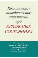 Когнитивно-поведенческие стратегии при кризисных состояниях. Даттилио Ф.М. Фримен А.