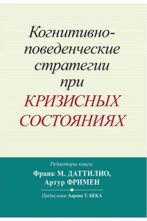 Когнитивно-поведенческие стратегии при кризисных состояниях. Даттилио Ф.М. Фримен А.