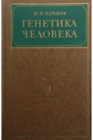 Генетика человека (БУ). Бочков Н.П.