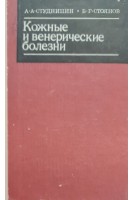 Кожные и венерические болезни (БУ). Студницин А.А.