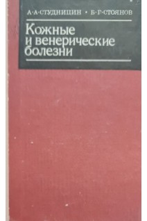 Кожные и венерические болезни (БУ). Студницин А.А.