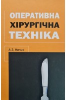 Оперативна хірургічна техніка. Ничик А.З.