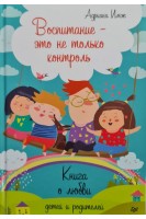 Воспитание - это не только контроль. Книга о любви детей и родителей. Адриана Имж