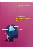 Эмоциональный мозг. Симонов П.В.