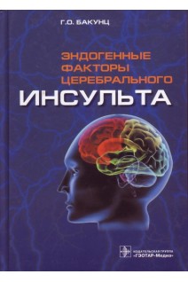 Эндогенные факторы церебрального инсульта. Бакунц Г.О.