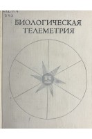 Биологическая телеметрия (БУ). Бабский Е.Б.