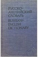 Русско-английский словарь 25 000 слов (БУ). Ахманова О.С.