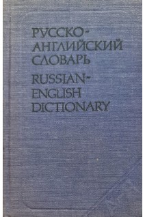 Русско-английский словарь 25 000 слов (БУ). Ахманова О.С.