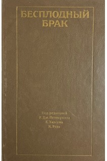Бесплодный брак (БУ). Пепперелл Р.Дж.