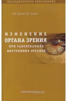 Изменение органа зрения при заболевании внутренних органов. Трухан Д.И. Лебедев О.И.