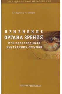 Изменение органа зрения при заболевании внутренних органов. Трухан Д.И. Лебедев О.И.