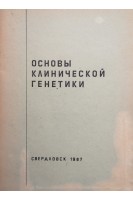 Основы клинической генетики (БУ). Гринкевич О.В.