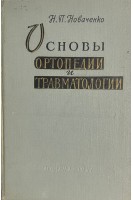 Основы ортопедии и травматологии (БУ). Новаченко Н.П.