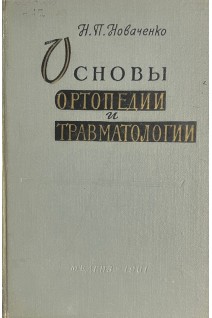Основы ортопедии и травматологии (БУ). Новаченко Н.П.