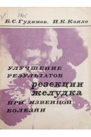 Улучшение результатов резекции желудка при язвенной болезни (БУ). Гудимов Б.С.