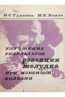 Улучшение результатов резекции желудка при язвенной болезни (БУ). Гудимов Б.С.