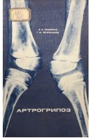 Артрогипоз (БУ). Розовская Л.Е. Тер-Егиазаров Г.М.