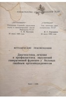 Методические рекомендации (диагностика лечение и профилактика нарушений генеративной функции у больных гнойным орхоэпидидимитом) (БУ). Жила В.В.