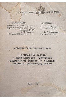 Методические рекомендации (диагностика лечение и профилактика нарушений генеративной функции у больных гнойным орхоэпидидимитом) (БУ). Жила В.В.