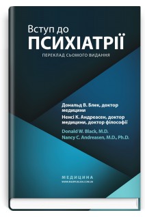 Вступ до психіатрії. Дональд В. Блек