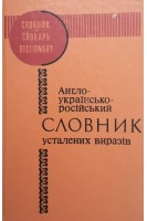 Англо-українсько-російський словник усталених виразів (БУ). Медведєва Л.М. Медведєва Н.Ю.
