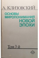Основы миропонимания Новой Эпохи (БУ). Клизовский А.