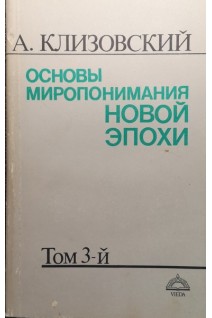 Основы миропонимания Новой Эпохи (БУ). Клизовский А.