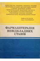 Фармакотерапія невідкладних станів (видання друге розширене) (БУ). Скакун М.П. Охримович Л.М.