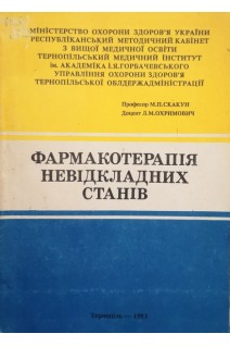 Фармакотерапія невідкладних станів (видання друге розширене) (БУ). Скакун М.П. Охримович Л.М.