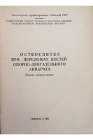 Остеосинтез при переломах костей опорно-двигательного аппарата (сборник научных трудов) (БУ). Дусмуратов М.Д.