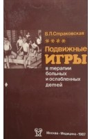 Подвижные игры в терапии больных и ослабленных детей (2-е издание) (БУ). Страковская В.Л.