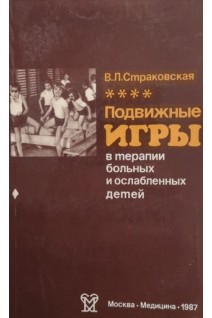 Подвижные игры в терапии больных и ослабленных детей (2-е издание) (БУ). Страковская В.Л.