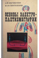Основы электроплетизмографии (БУ). Науменко А.И.