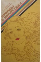 Природа и косметика (БУ). Алексеев Б.Д.