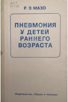 Пневмония у детей раннего возраста (БУ). Мазо Р.Э.