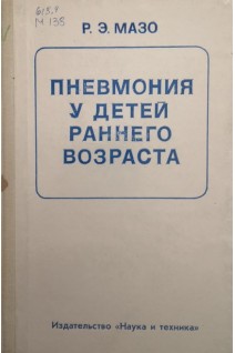 Пневмония у детей раннего возраста (БУ). Мазо Р.Э.