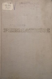 Ревматизм (БУ). Нестеров А.И.
