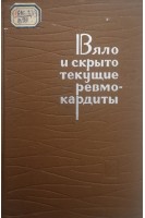 Вяло- и скрытотекущие ревмокардиты (БУ). Михнев А.Л.