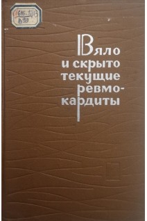 Вяло- и скрытотекущие ревмокардиты (БУ). Михнев А.Л.