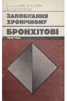 Запобігання хронічному бронхітові (поради лікаря) (БУ). Хренов О.А.