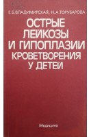 Острые лейкозы и гипоплазии кроветворения у детей (БУ). Владимирская Е.Б.