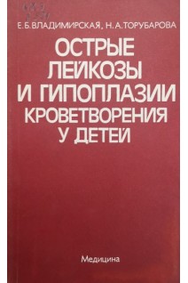 Острые лейкозы и гипоплазии кроветворения у детей (БУ). Владимирская Е.Б.