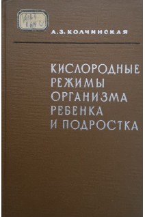 Кислородные режимы организма ребенка и подростка (БУ). Колчинская А.З.