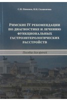 Римские IV рекомендации по диагностике и лечению функциональных гастроэнтерологических расстройств: Пособие для врачей. Пиманов С.И. Силивончик Н.Н.
