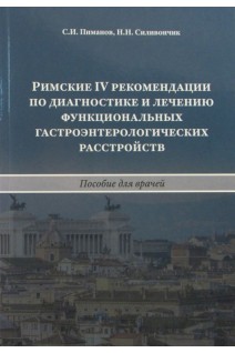 Римские IV рекомендации по диагностике и лечению функциональных гастроэнтерологических расстройств: Пособие для врачей. Пиманов С.И. Силивончик Н.Н.